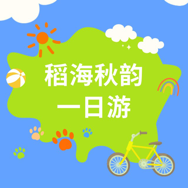稻海秋韵一日游