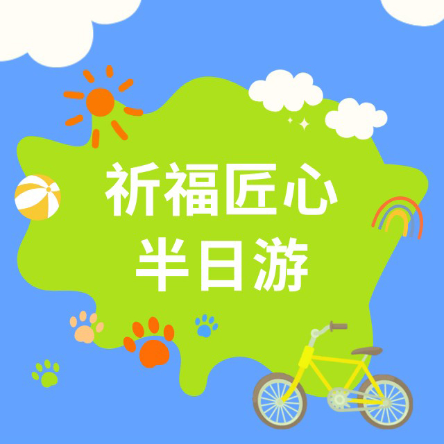祈福匠心半日游
