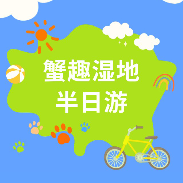 蟹趣湿地半日游